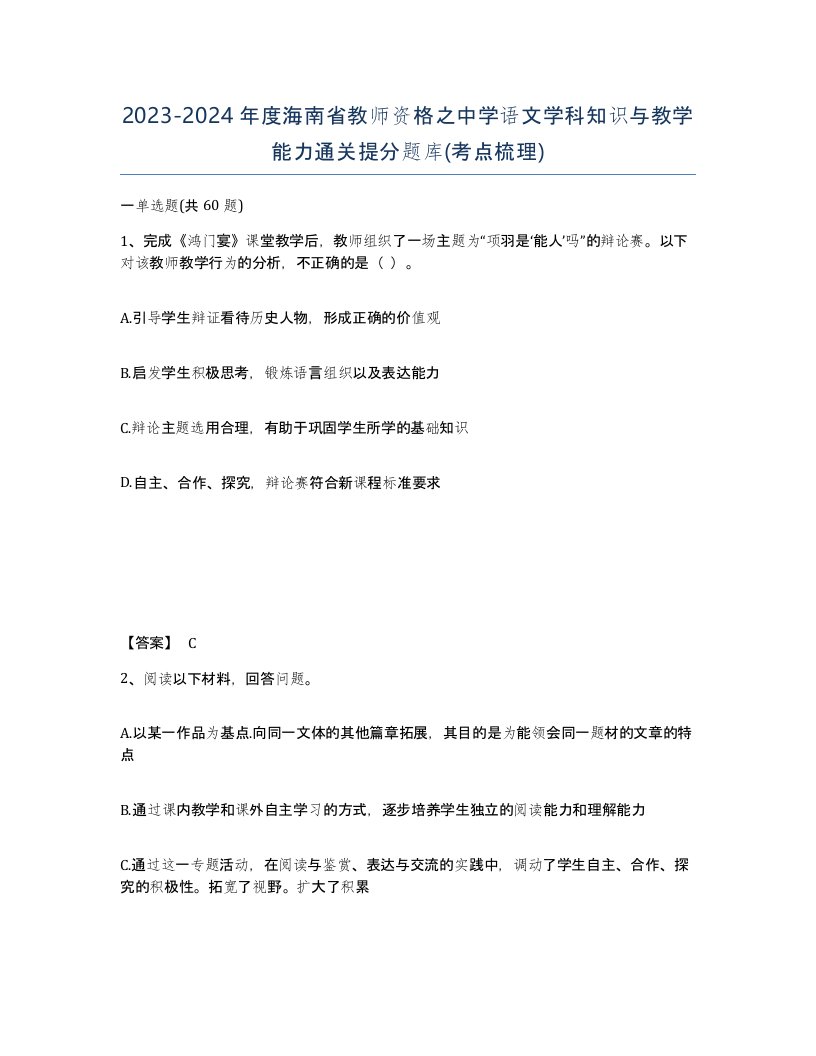 2023-2024年度海南省教师资格之中学语文学科知识与教学能力通关提分题库考点梳理