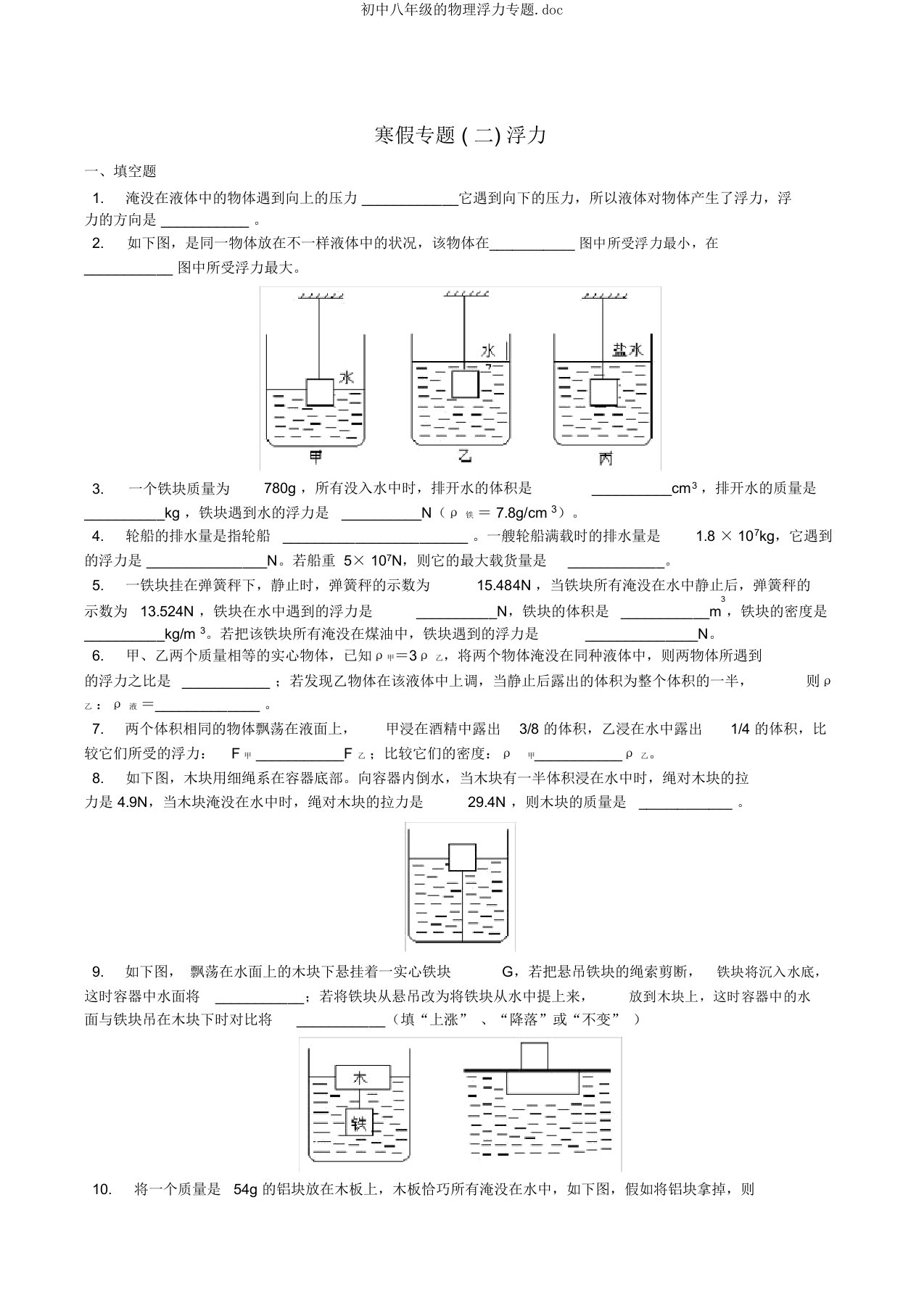 初中八年级的物理浮力专题doc