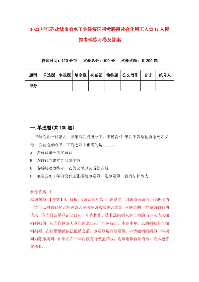 2022年江苏盐城市响水工业经济区招考聘用社会化用工人员12人模拟考试练习卷及答案第5版