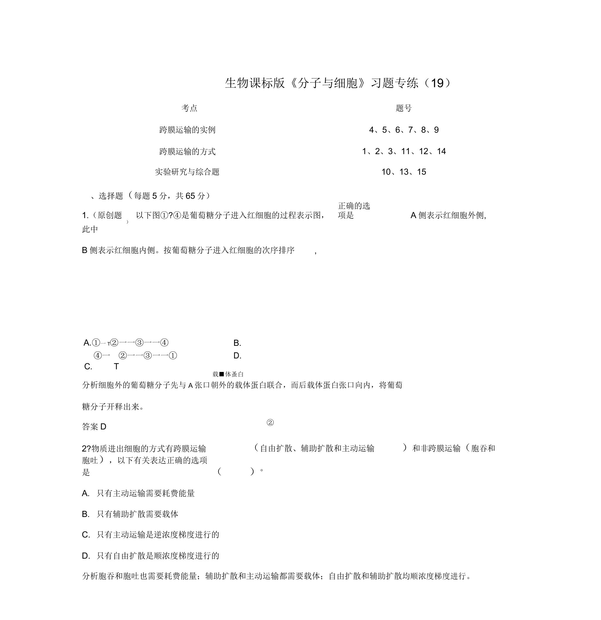 高一生物《分子与细胞》习题专练课标版