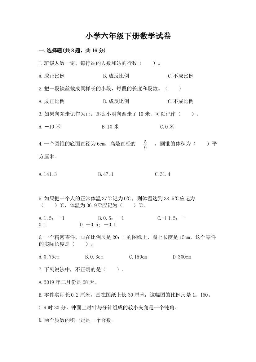 小学六年级下册数学试卷附答案（夺分金卷）