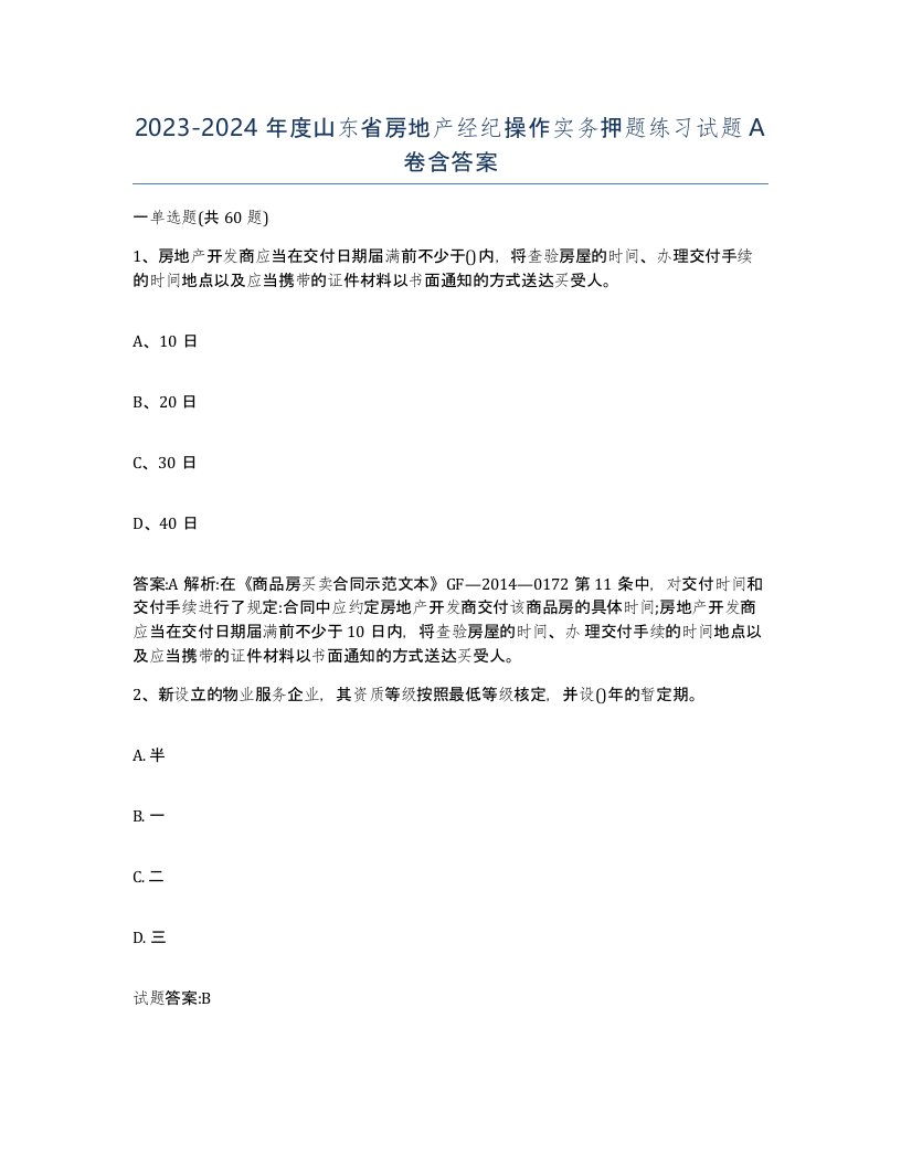 2023-2024年度山东省房地产经纪操作实务押题练习试题A卷含答案