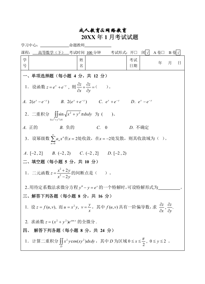 高等数学(下)B卷考试试题