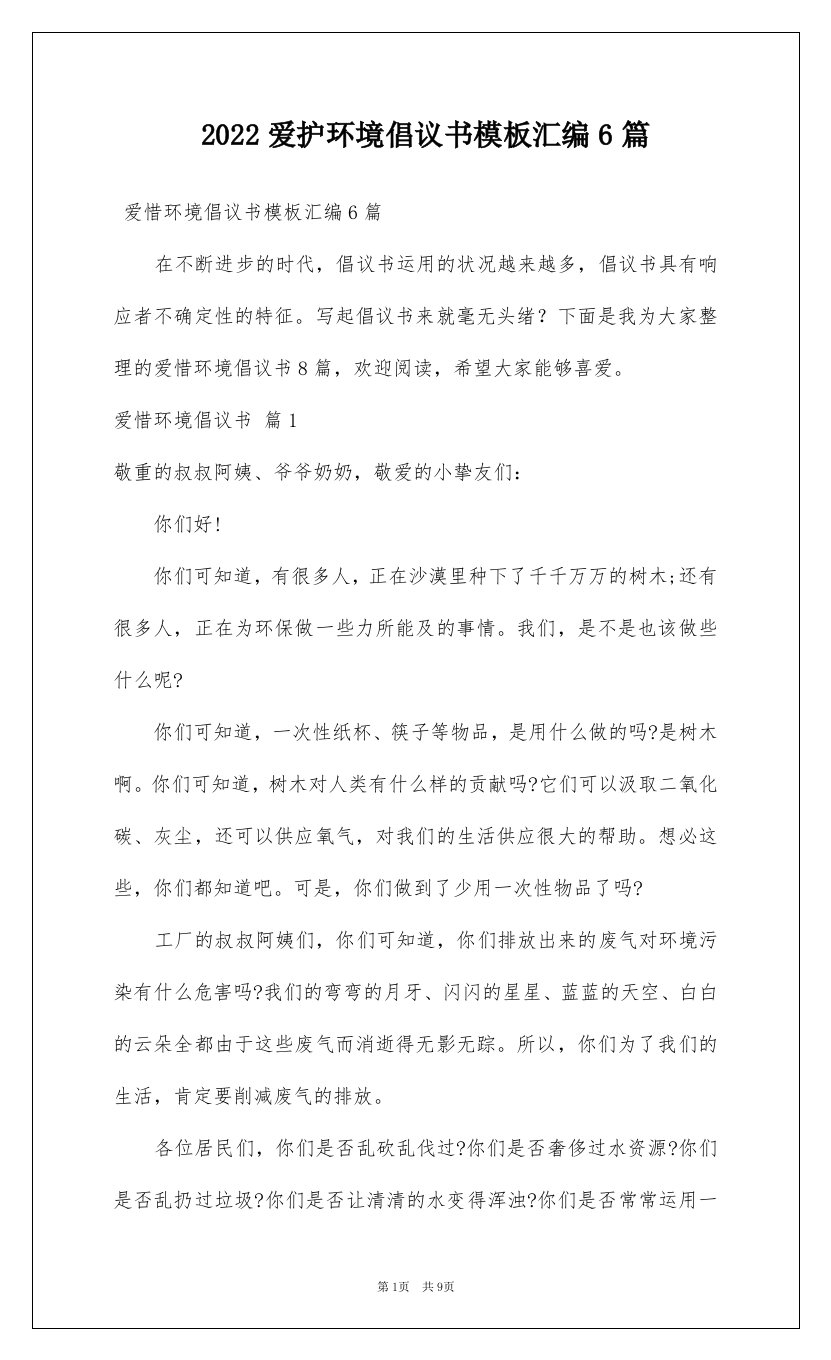 2022爱护环境倡议书模板汇编6篇