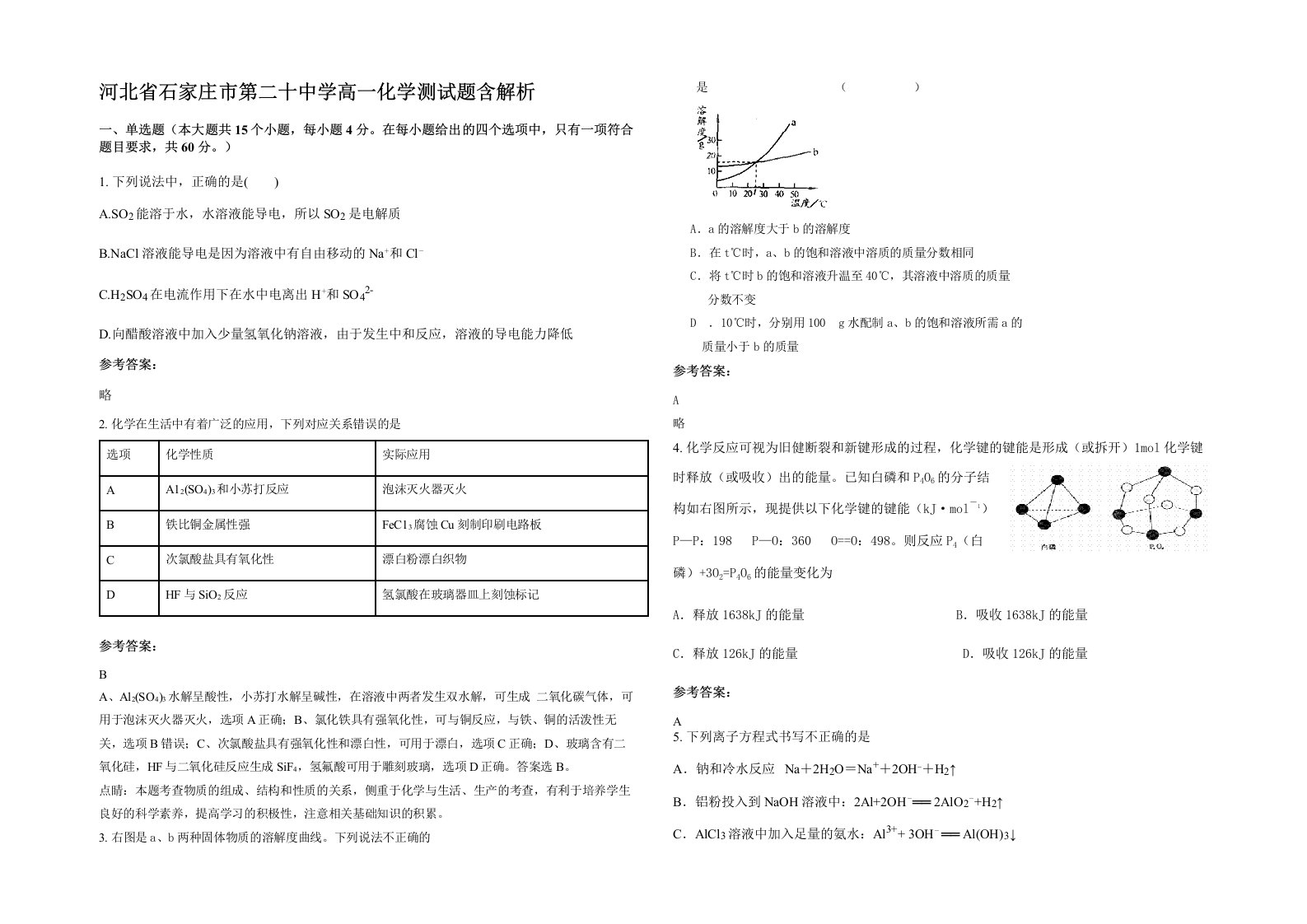 河北省石家庄市第二十中学高一化学测试题含解析