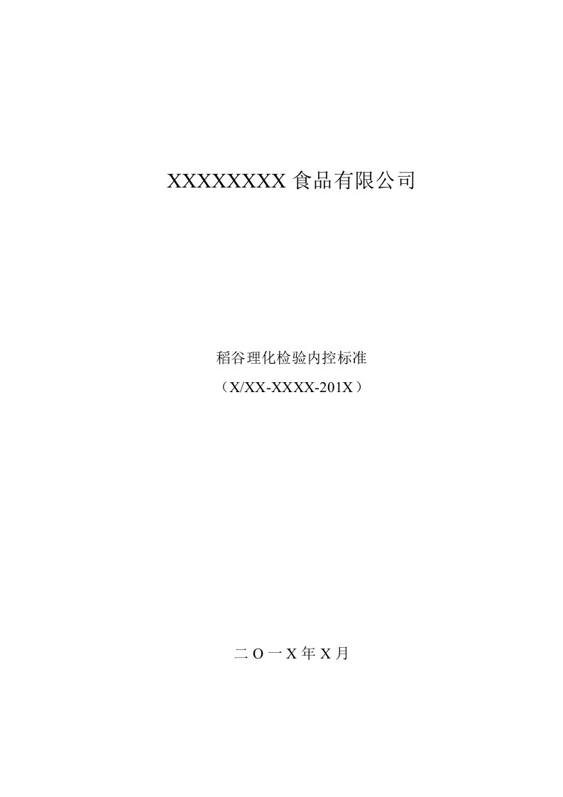 稻谷理化检验内控标准