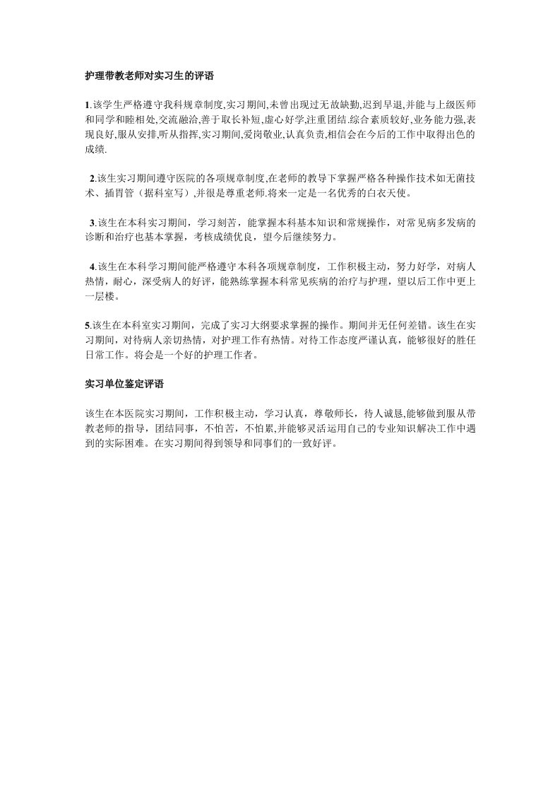 医院带教老师评语及单位鉴定评语