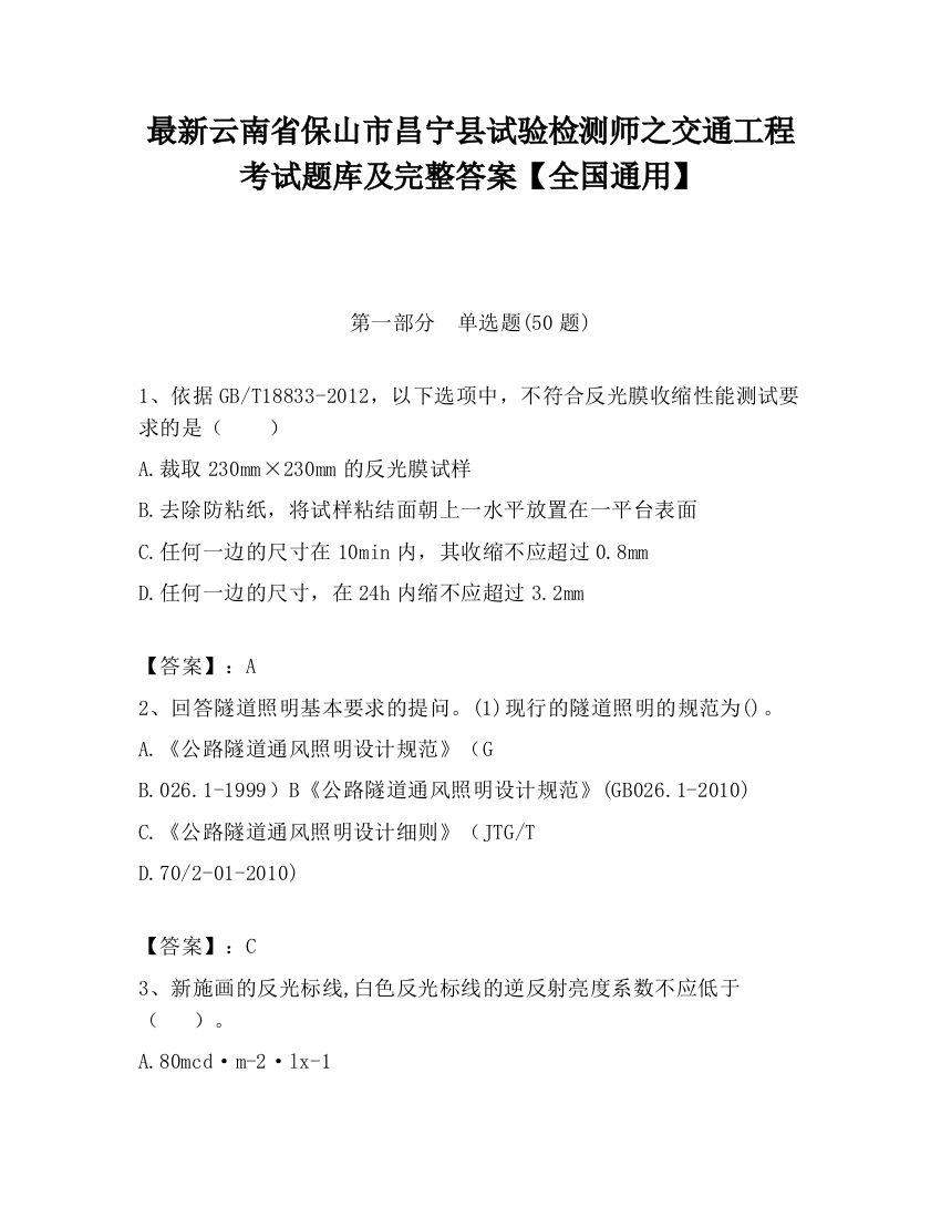 最新云南省保山市昌宁县试验检测师之交通工程考试题库及完整答案【全国通用】