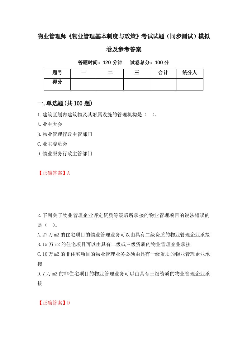 物业管理师物业管理基本制度与政策考试试题同步测试模拟卷及参考答案第55期