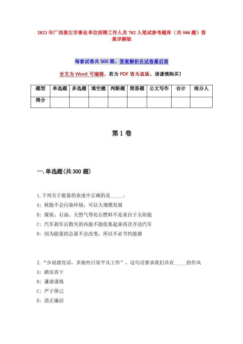 2023年广西崇左市事业单位招聘工作人员702人笔试参考题库共500题答案详解版