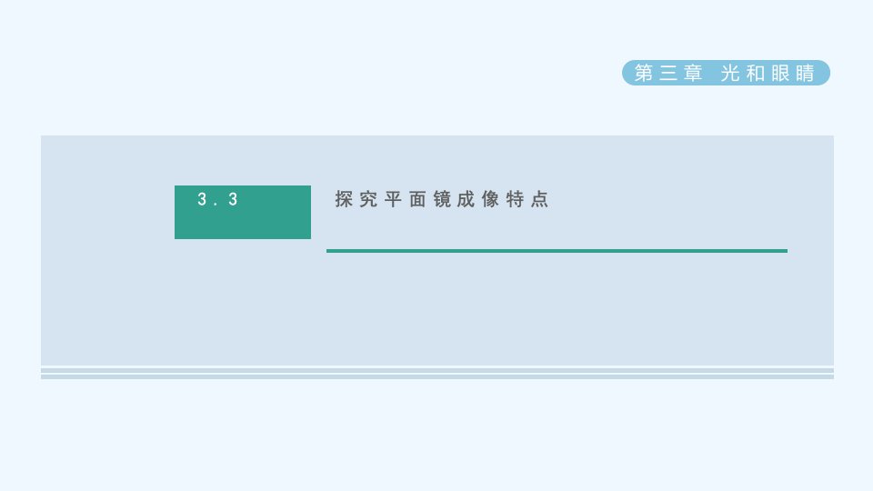 八年级物理上册第3章光和眼睛3.3探究平面镜成像特点习题课件新版粤教沪版