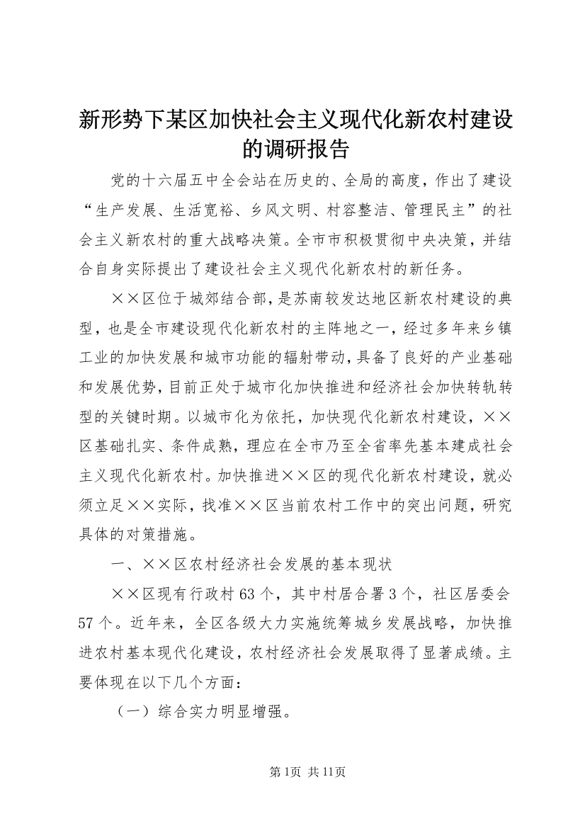 新形势下某区加快社会主义现代化新农村建设的调研报告