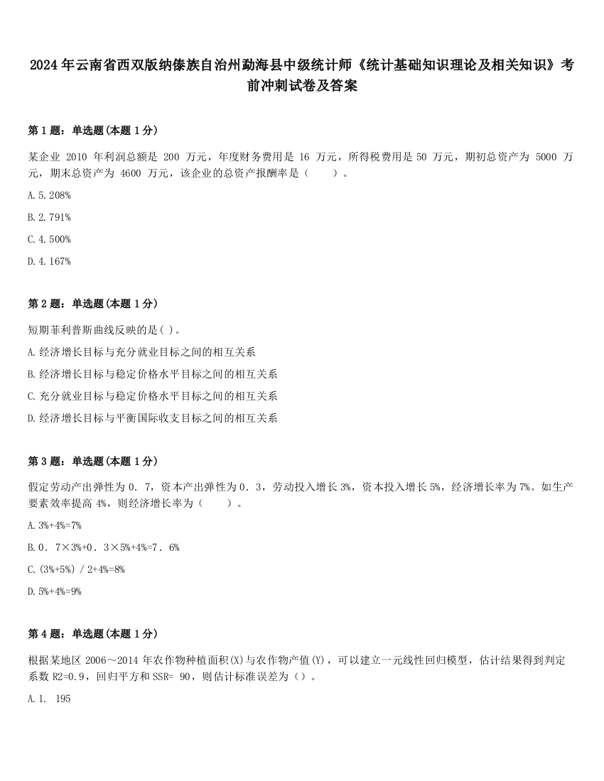 2024年云南省西双版纳傣族自治州勐海县中级统计师《统计基础知识理论及相关知识》考前冲刺试卷及答案