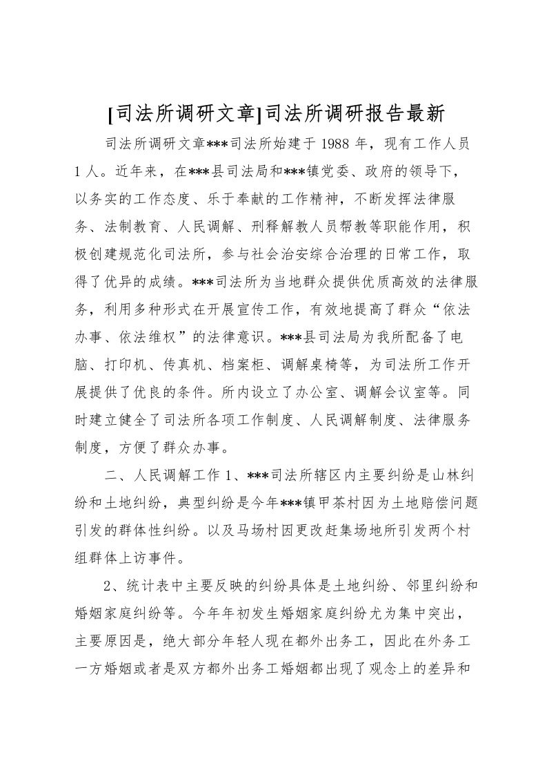 2022[司法所调研文章]司法所调研报告最新