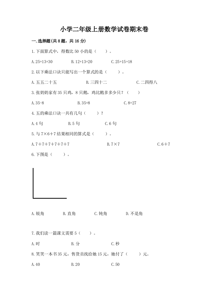 小学二年级上册数学试卷期末卷含答案（达标题）