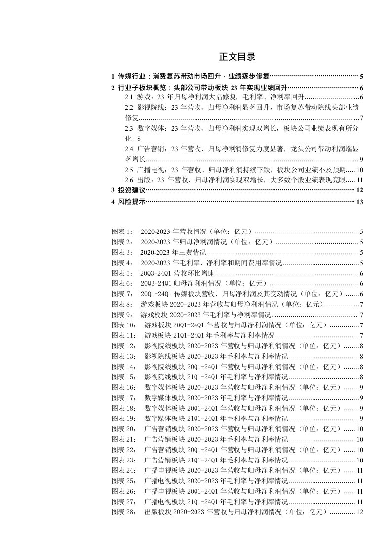 传媒行业跟踪报告：传媒行业23年年报及24年一季报综述，业绩有所修复，板块龙头公司表现亮眼