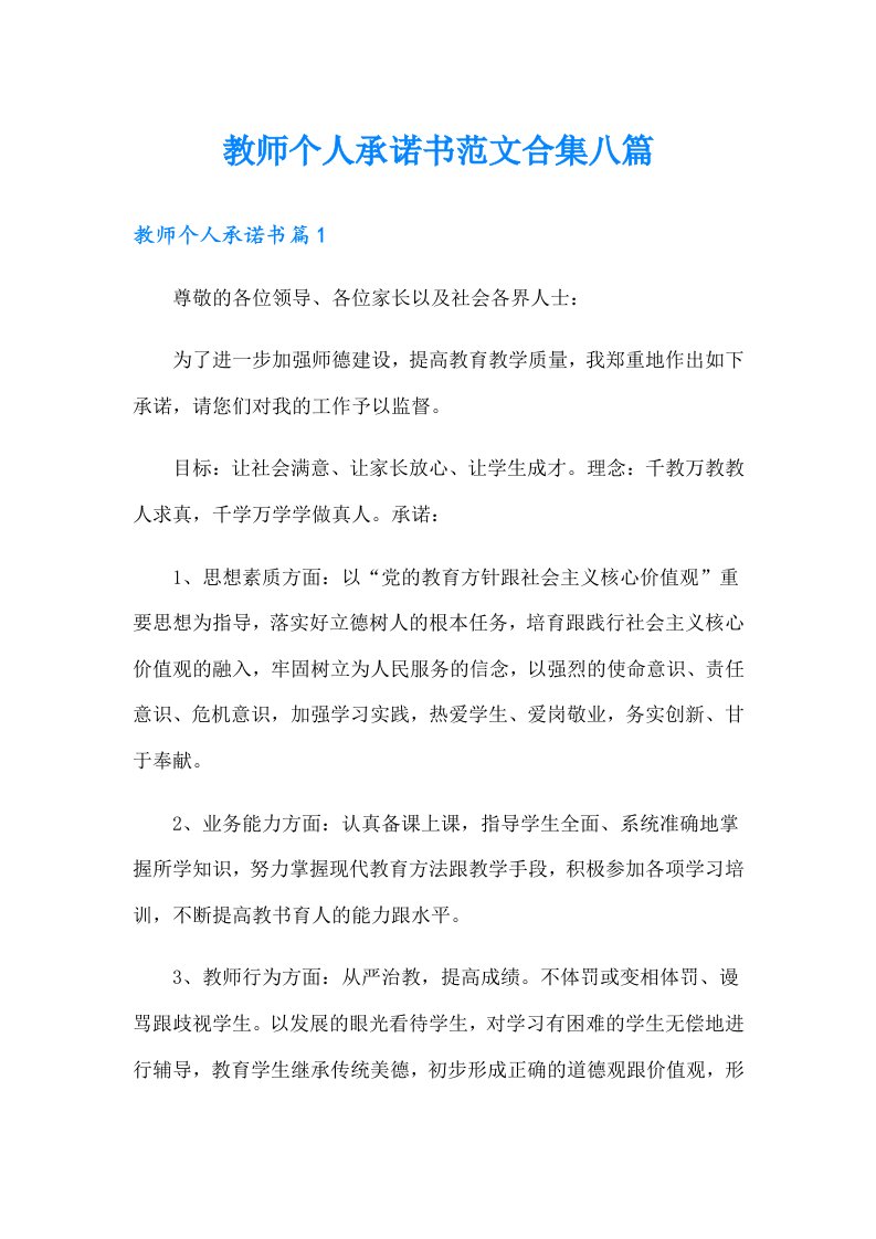 教师个人承诺书范文合集八篇