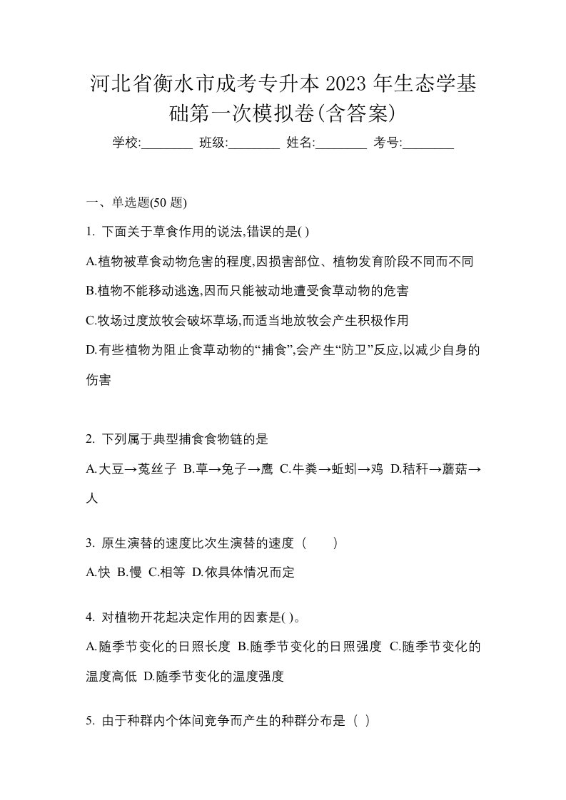 河北省衡水市成考专升本2023年生态学基础第一次模拟卷含答案