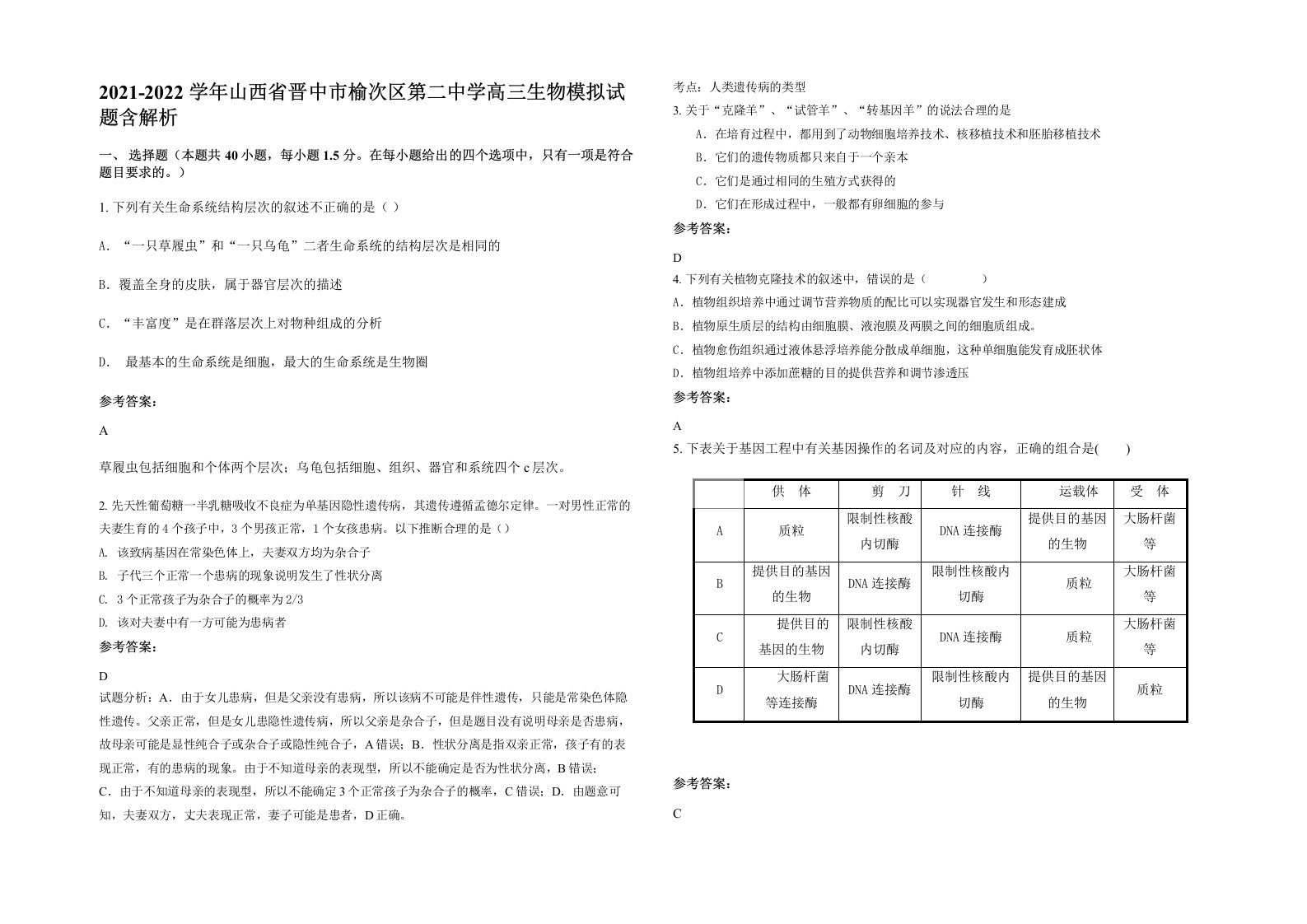 2021-2022学年山西省晋中市榆次区第二中学高三生物模拟试题含解析