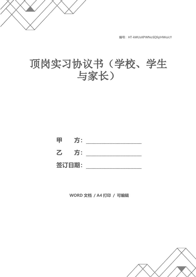 顶岗实习协议书（学校、学生与家长）