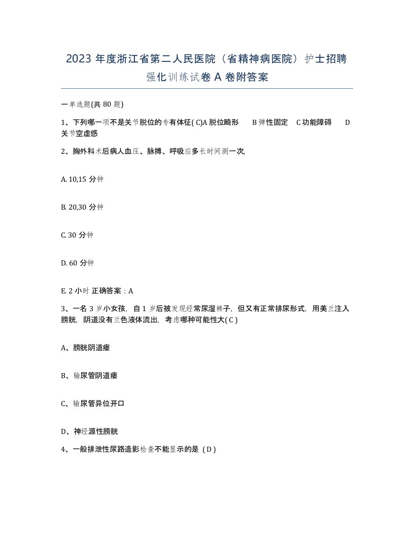 2023年度浙江省第二人民医院省精神病医院护士招聘强化训练试卷A卷附答案