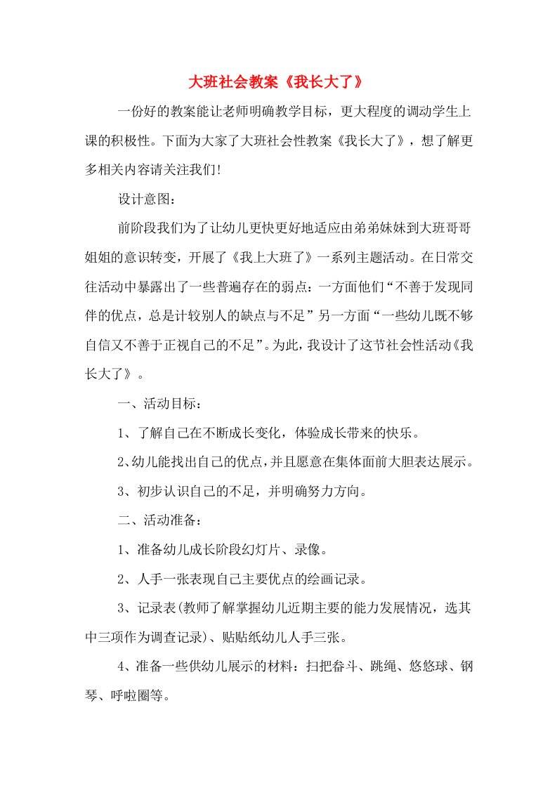 大班社会教案《我长大了》