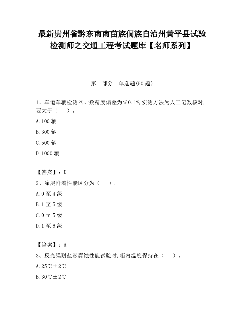 最新贵州省黔东南南苗族侗族自治州黄平县试验检测师之交通工程考试题库【名师系列】