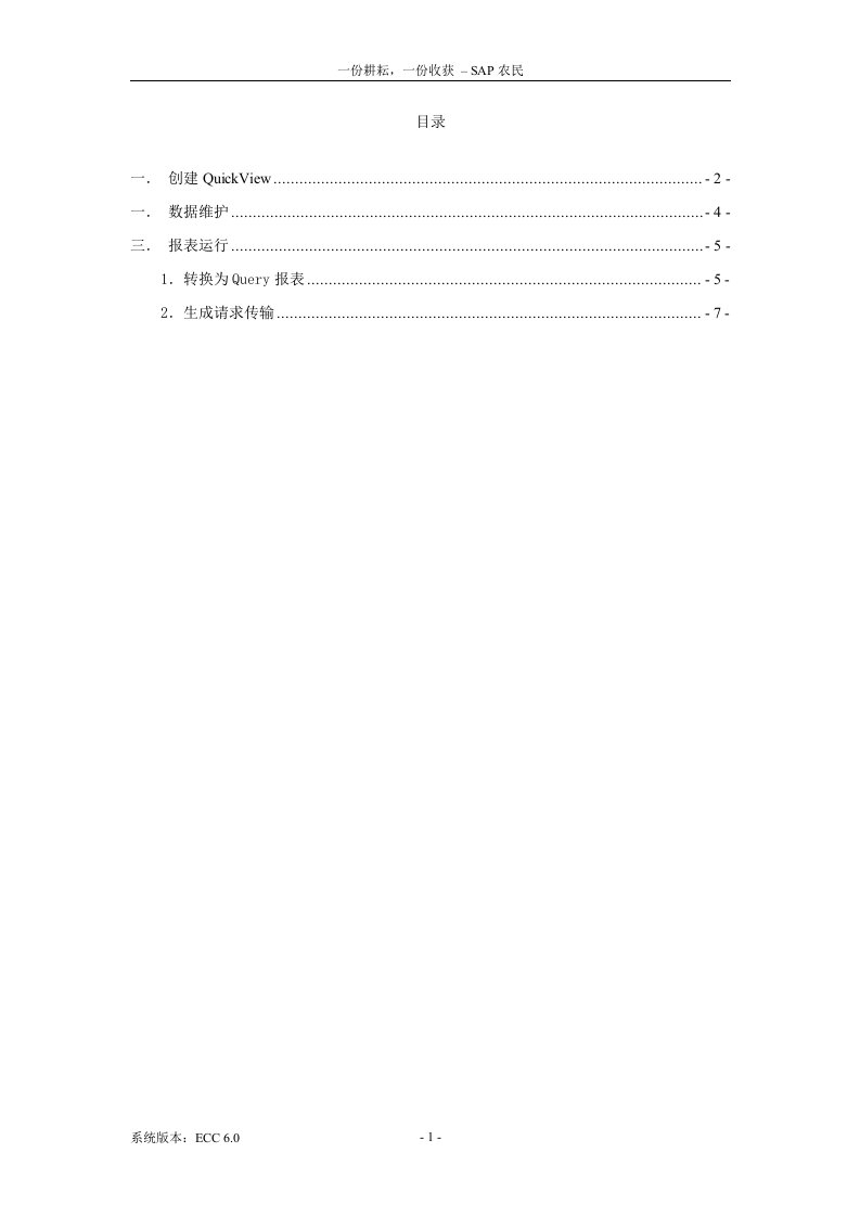 SAP系列之-QuickView报表制作及传输手册