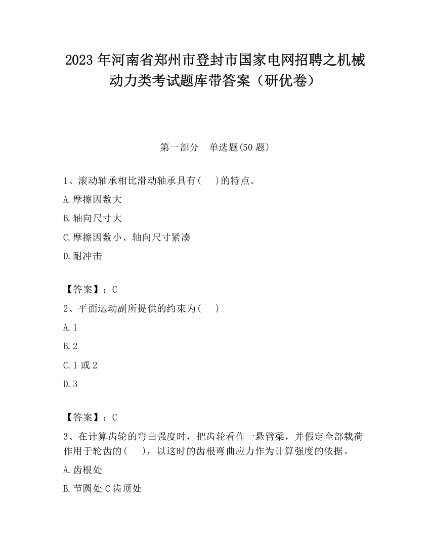 2023年河南省郑州市登封市国家电网招聘之机械动力类考试题库带答案（研优卷）