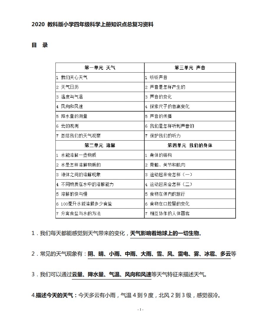 2020教科版小学科学四年级上册知识点总复习资料