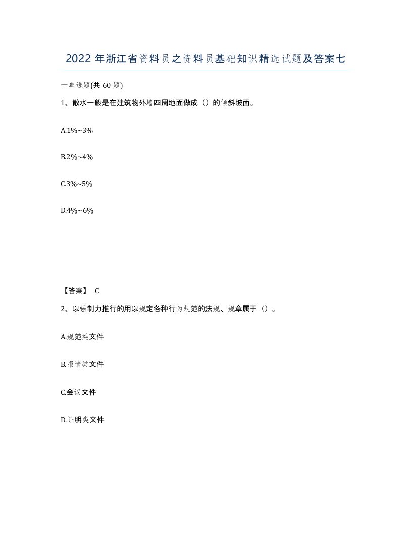 2022年浙江省资料员之资料员基础知识试题及答案七