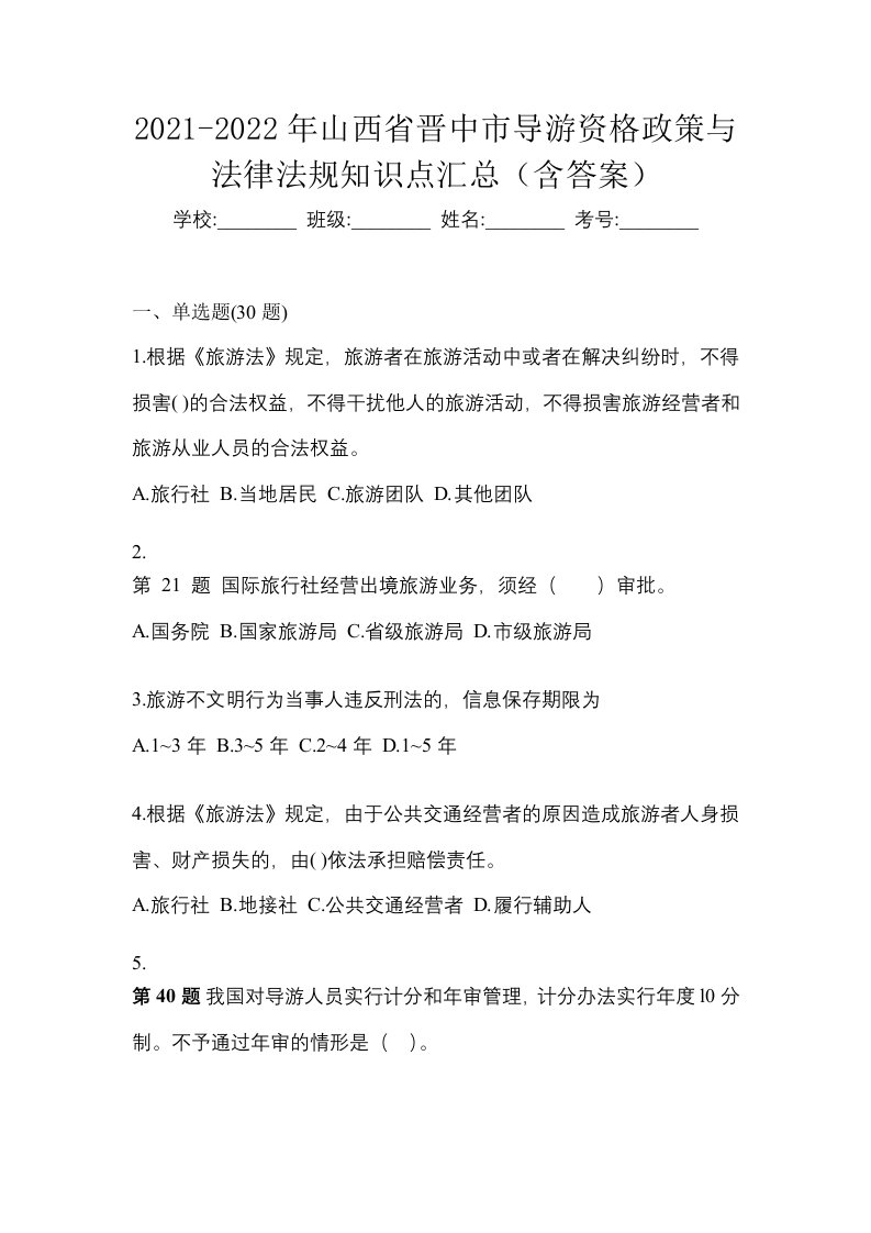 2021-2022年山西省晋中市导游资格政策与法律法规知识点汇总含答案