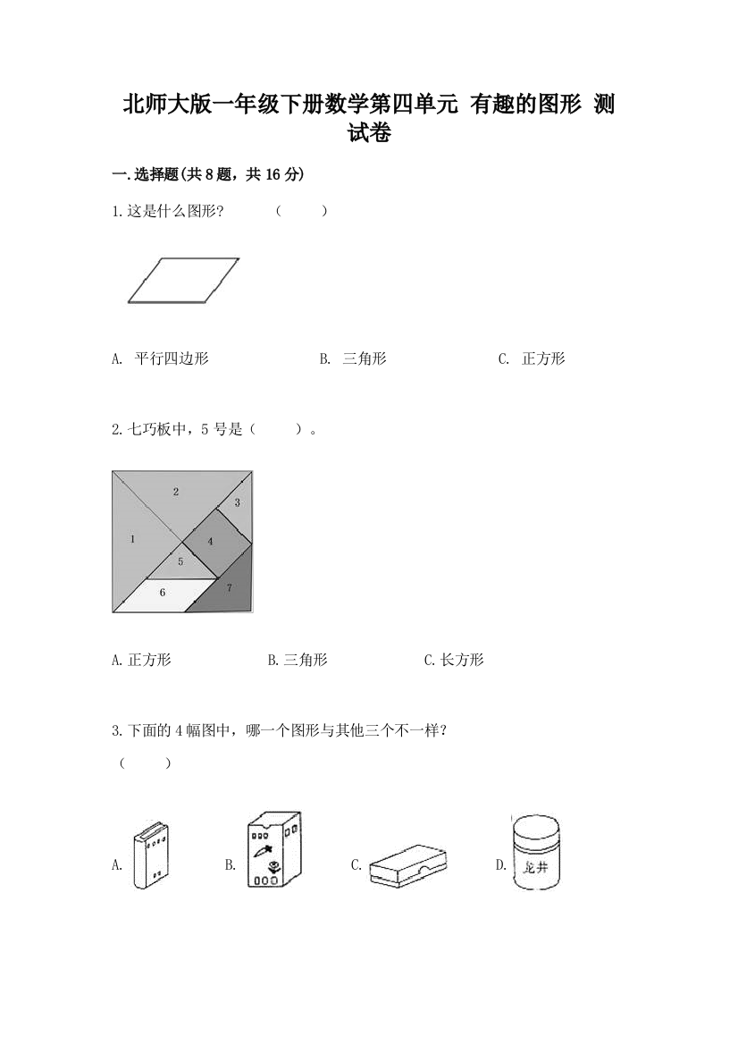 北师大版一年级下册数学第四单元-有趣的图形-测试卷附参考答案(培优b卷)