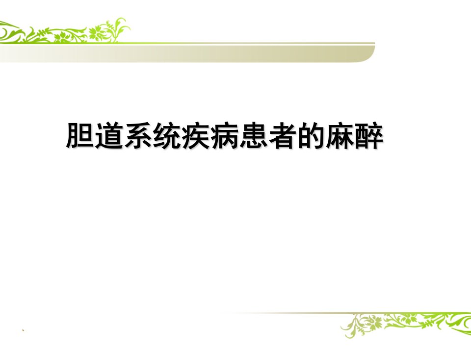 医学交流课件：胆道系统疾病患者的麻醉