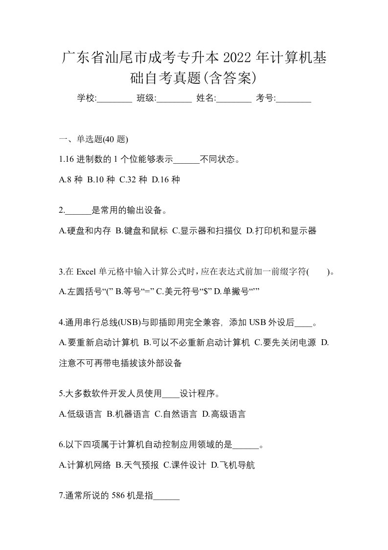 广东省汕尾市成考专升本2022年计算机基础自考真题含答案