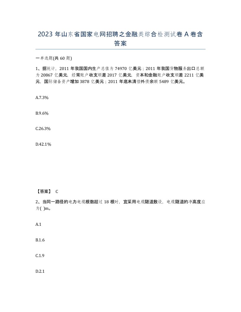 2023年山东省国家电网招聘之金融类综合检测试卷A卷含答案