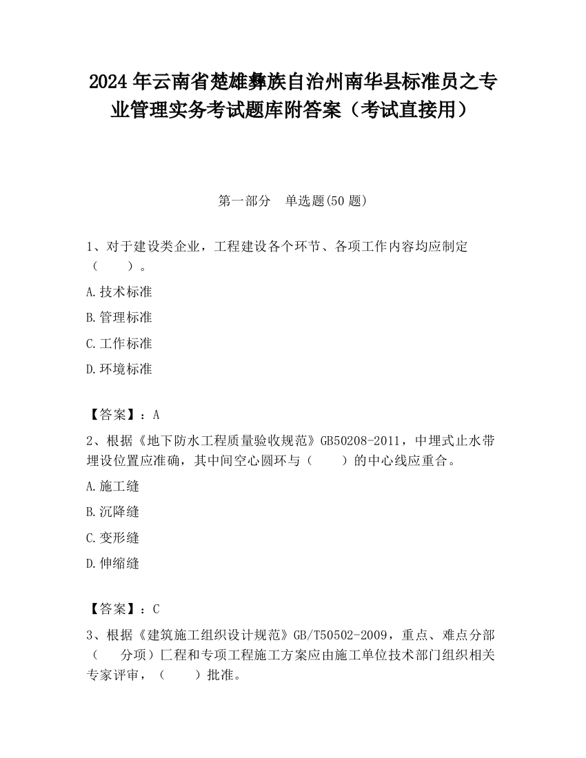 2024年云南省楚雄彝族自治州南华县标准员之专业管理实务考试题库附答案（考试直接用）