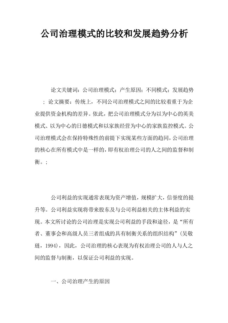 公司治理模式的比较和发展趋势分析