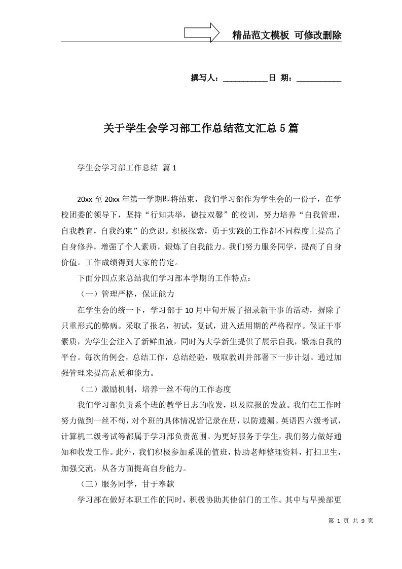 2022年关于学生会学习部工作总结范文汇总5篇