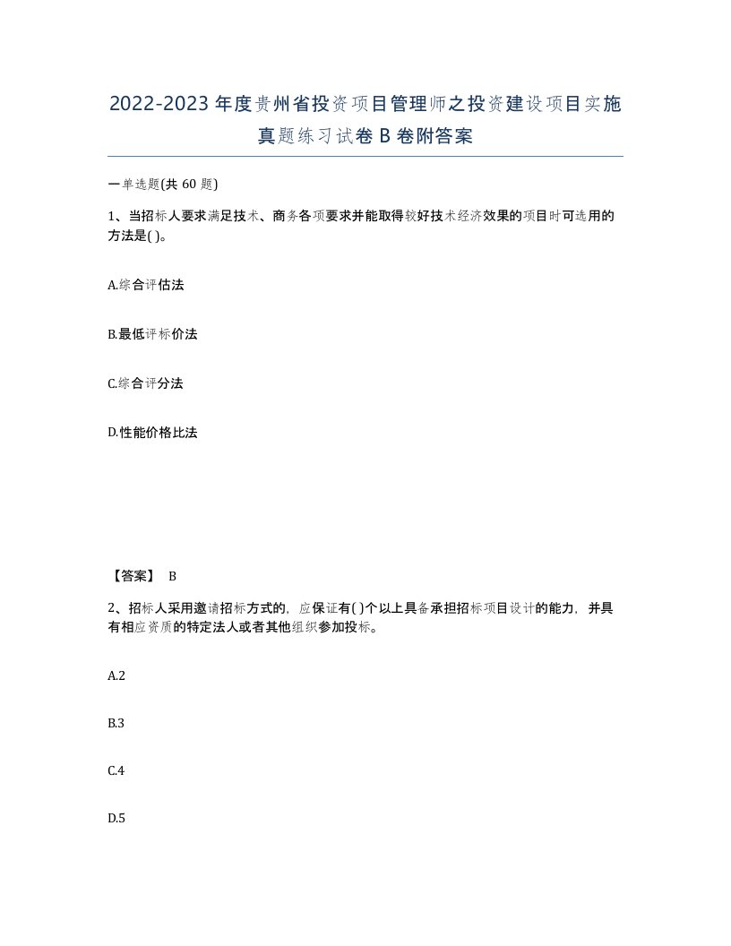 2022-2023年度贵州省投资项目管理师之投资建设项目实施真题练习试卷B卷附答案