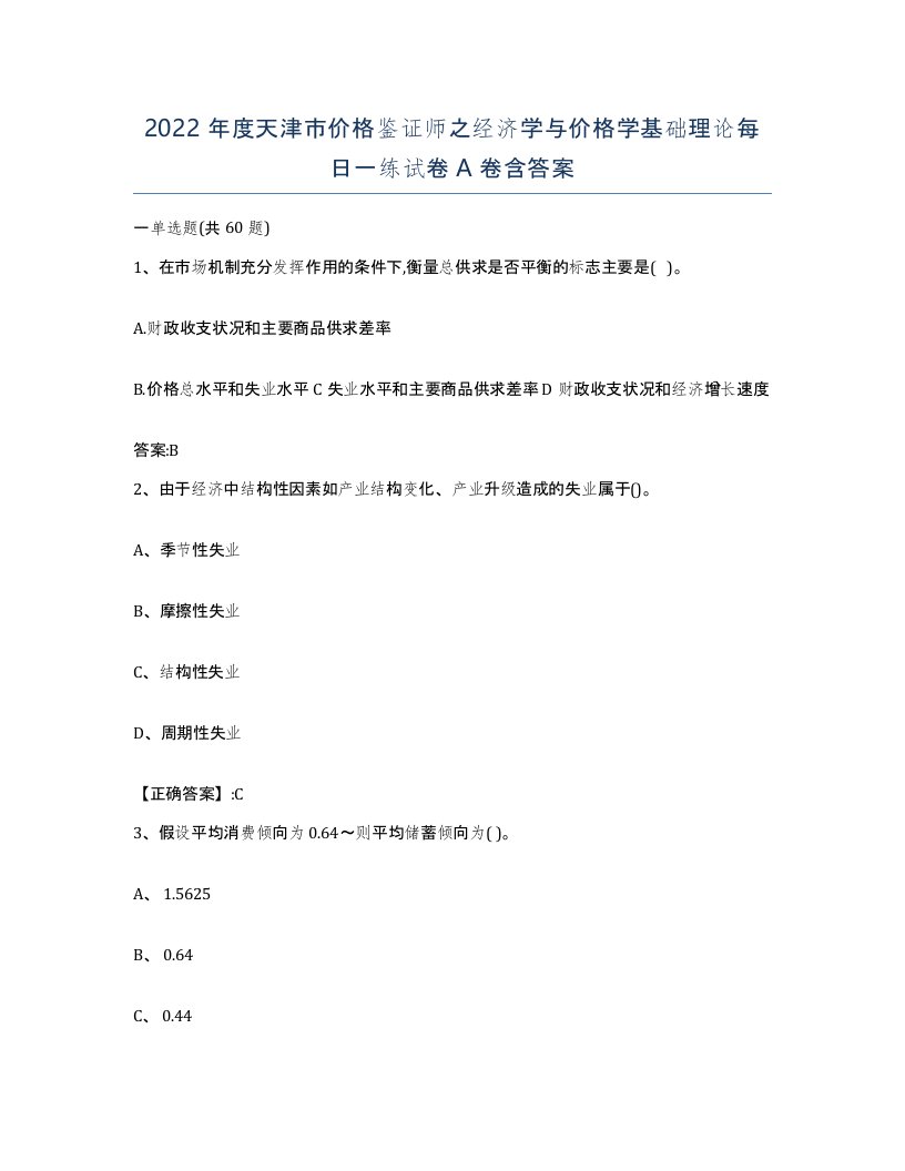 2022年度天津市价格鉴证师之经济学与价格学基础理论每日一练试卷A卷含答案