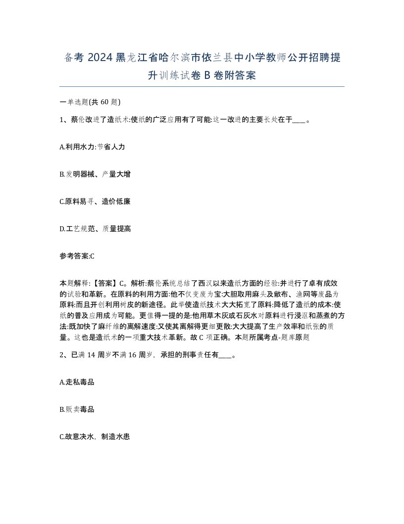 备考2024黑龙江省哈尔滨市依兰县中小学教师公开招聘提升训练试卷B卷附答案