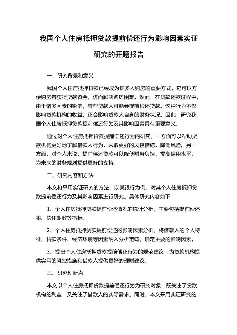 我国个人住房抵押贷款提前偿还行为影响因素实证研究的开题报告