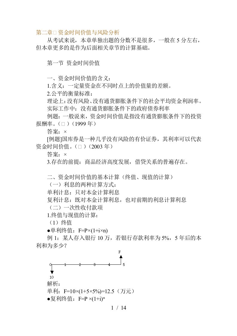 资金时间价值及风险分析讲义