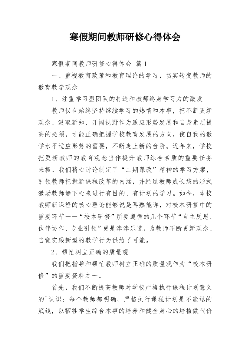 寒假期间教师研修心得体会