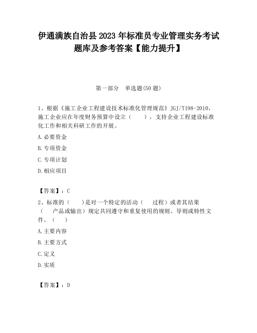 伊通满族自治县2023年标准员专业管理实务考试题库及参考答案【能力提升】