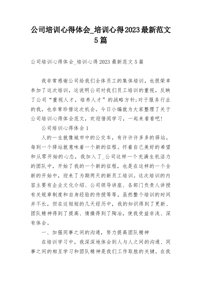 公司培训心得体会_培训心得2023最新范文5篇