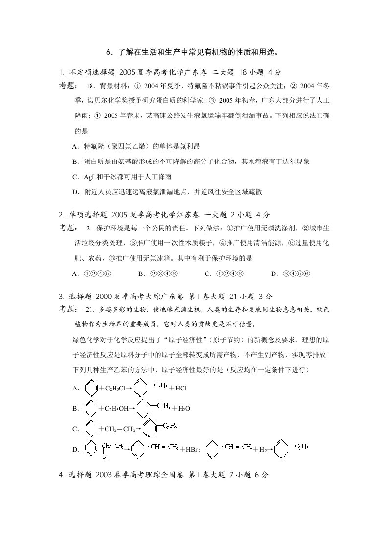 6了解在生活和生产中常见有机物的性质和用途