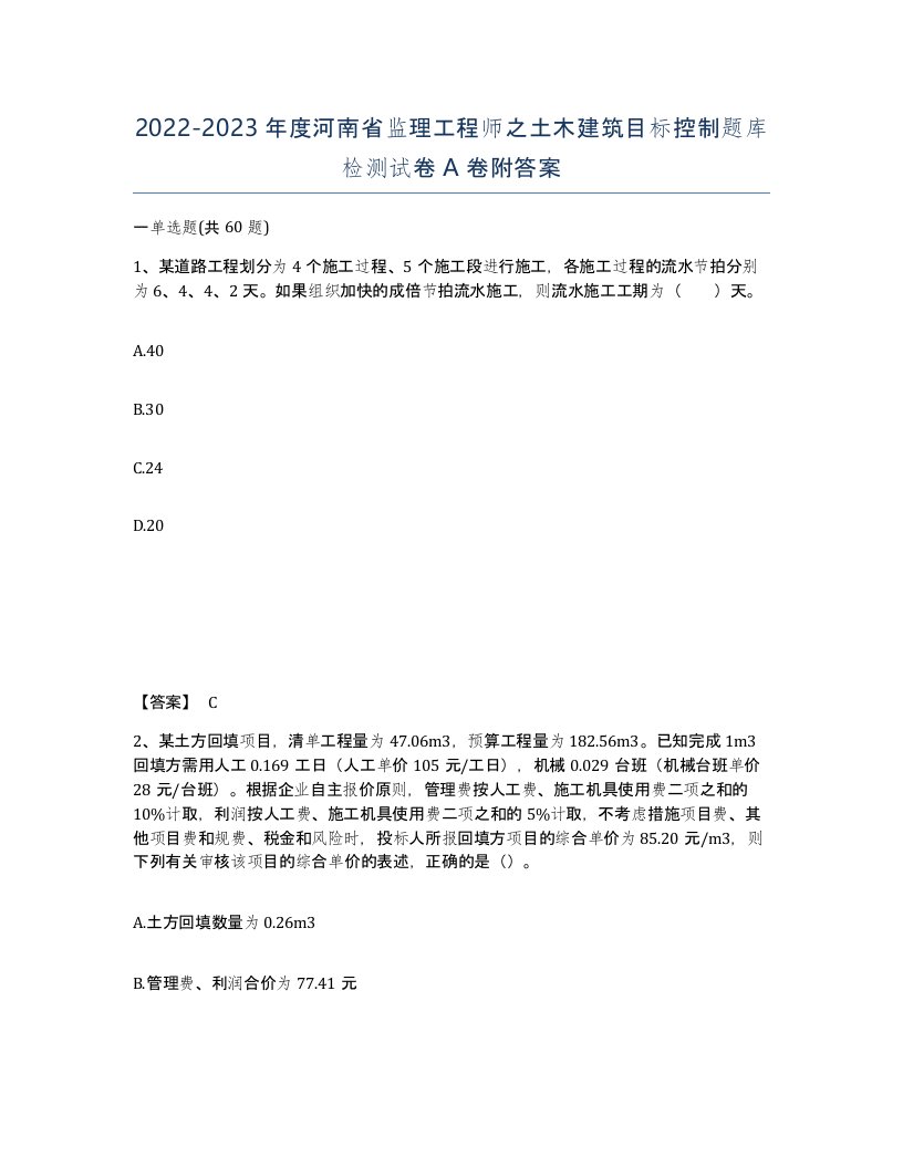 2022-2023年度河南省监理工程师之土木建筑目标控制题库检测试卷A卷附答案