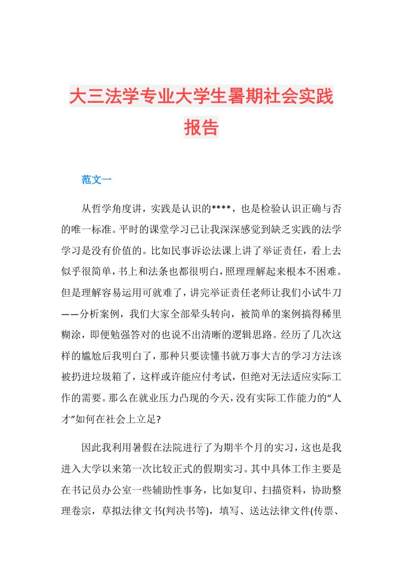 大三法学专业大学生暑期社会实践报告